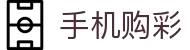 手机购彩 · 官方数据中心 / 精准同步开奖信息